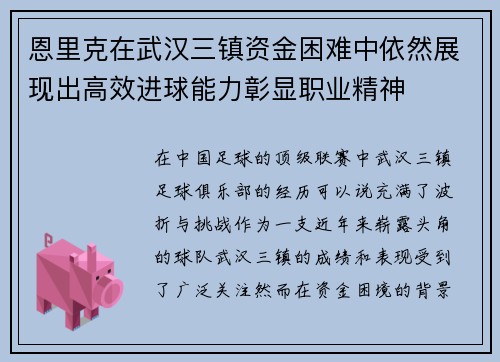 恩里克在武汉三镇资金困难中依然展现出高效进球能力彰显职业精神