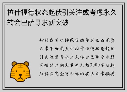 拉什福德状态起伏引关注或考虑永久转会巴萨寻求新突破