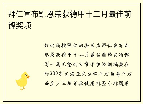拜仁宣布凯恩荣获德甲十二月最佳前锋奖项