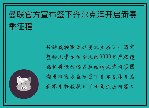 曼联官方宣布签下齐尔克泽开启新赛季征程