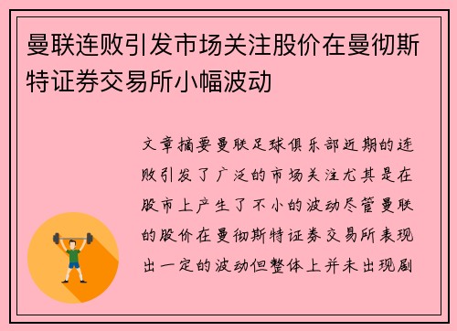 曼联连败引发市场关注股价在曼彻斯特证券交易所小幅波动 曼联连败引发市场关注股价在曼彻斯特证券交易所小幅波动