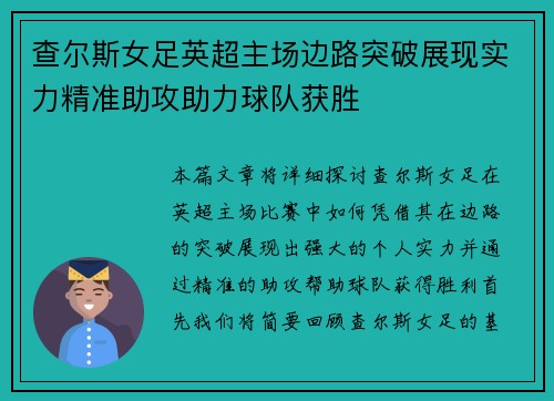 查尔斯女足英超主场边路突破展现实力精准助攻助力球队获胜 查尔斯女足英超主场边路突破展现实力精准助攻助力球队获胜