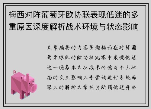 梅西对阵葡萄牙欧协联表现低迷的多重原因深度解析战术环境与状态影响 梅西对阵葡萄牙欧协联表现低迷的多重原因深度解析战术环境与状态影响