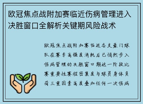 欧冠焦点战附加赛临近伤病管理进入决胜窗口全解析关键期风险战术 欧冠焦点战附加赛临近伤病管理进入决胜窗口全解析关键期风险战术