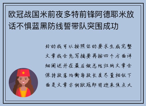 欧冠战国米前夜多特前锋阿德耶米放话不惧蓝黑防线誓带队突围成功 欧冠战国米前夜多特前锋阿德耶米放话不惧蓝黑防线誓带队突围成功