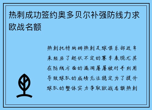 热刺成功签约奥多贝尔补强防线力求欧战名额 热刺成功签约奥多贝尔补强防线力求欧战名额
