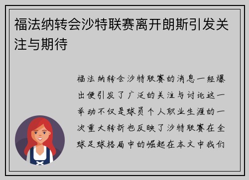 福法纳转会沙特联赛离开朗斯引发关注与期待