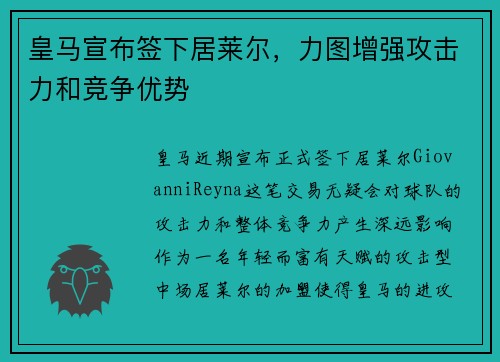 皇马宣布签下居莱尔，力图增强攻击力和竞争优势