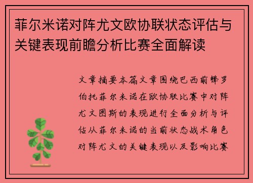 菲尔米诺对阵尤文欧协联状态评估与关键表现前瞻分析比赛全面解读 菲尔米诺对阵尤文欧协联状态评估与关键表现前瞻分析比赛全面解读