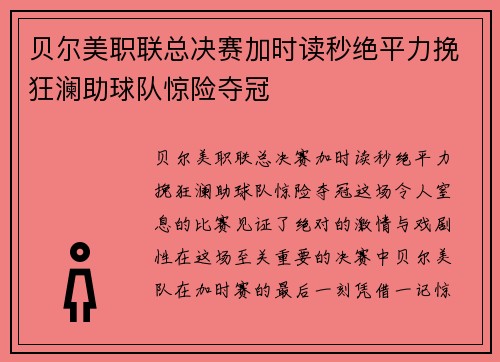 贝尔美职联总决赛加时读秒绝平力挽狂澜助球队惊险夺冠 贝尔美职联总决赛加时读秒绝平力挽狂澜助球队惊险夺冠