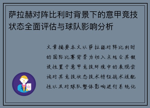 萨拉赫对阵比利时背景下的意甲竞技状态全面评估与球队影响分析 萨拉赫对阵比利时背景下的意甲竞技状态全面评估与球队影响分析