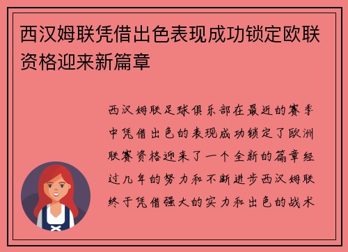 西汉姆联凭借出色表现成功锁定欧联资格迎来新篇章 西汉姆联凭借出色表现成功锁定欧联资格迎来新篇章