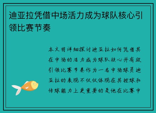 迪亚拉凭借中场活力成为球队核心引领比赛节奏 迪亚拉凭借中场活力成为球队核心引领比赛节奏
