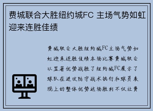 费城联合大胜纽约城FC 主场气势如虹迎来连胜佳绩 费城联合大胜纽约城FC 主场气势如虹迎来连胜佳绩