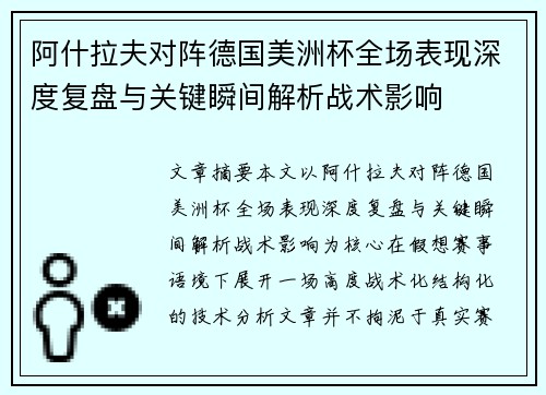 阿什拉夫对阵德国美洲杯全场表现深度复盘与关键瞬间解析战术影响 阿什拉夫对阵德国美洲杯全场表现深度复盘与关键瞬间解析战术影响