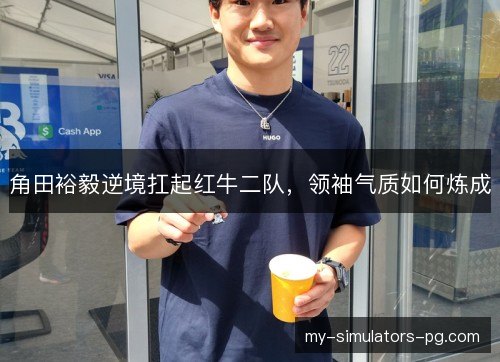 角田裕毅逆境扛起红牛二队,领袖气质如何炼成 角田裕毅逆境扛起红牛二队,领袖气质如何炼成